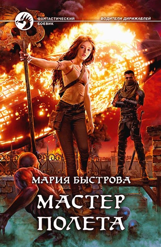 Обложка книги «Мастер полета»