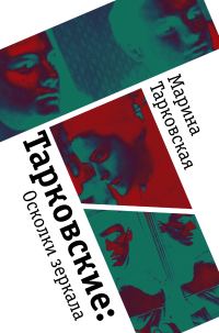 Обложка книги «Тарковские. Осколки зеркала»