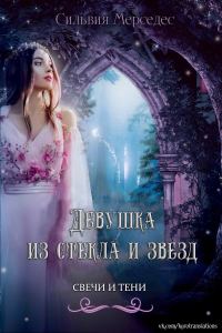 Обложка книги «Девушка из стекла и звезд»