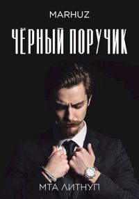 Обложка книги «Чёрный поручик»