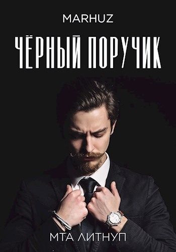 Обложка книги «Чёрный поручик»