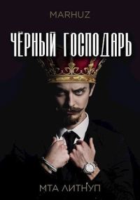 Обложка книги «Чёрный господарь»