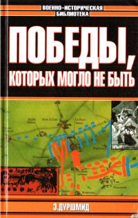 Обложка книги «Победы, которых могло не быть»