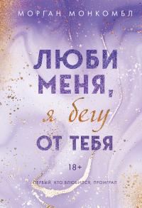 Обложка книги «Люби меня, я бегу от тебя»