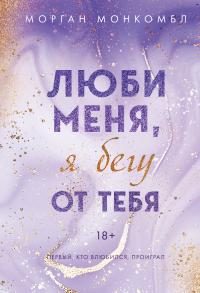 Обложка книги «Люби меня, я бегу от тебя»