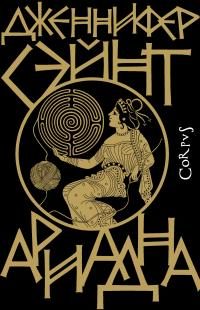 Обложка книги «Ариадна»
