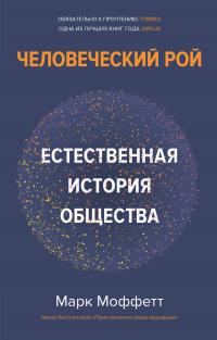 Обложка книги «Человеческий рой. Естественная история общества»