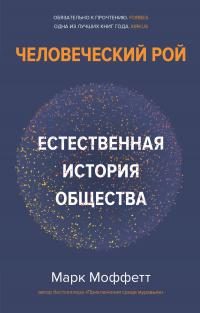 Обложка книги «Человеческий рой. Естественная история общества»