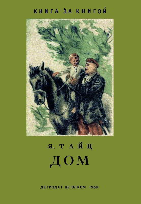 Обложка книги «Дом»