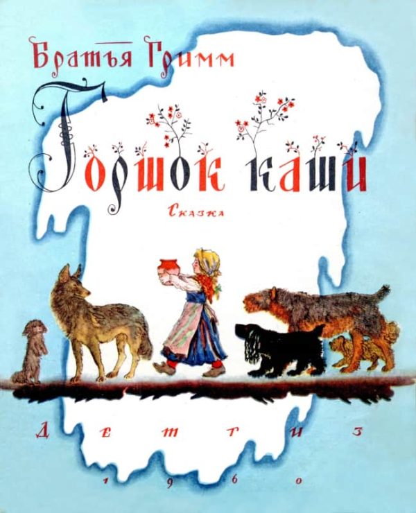 Обложка книги «Горшок каши»