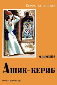 Обложка книги «Ашик-Кериб»