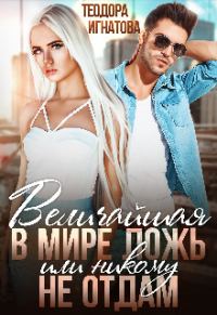 Обложка книги «Величайшая в мире ложь или Никому не отдам»
