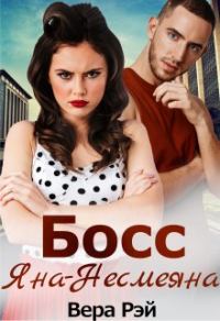 Обложка книги «Босс Яна-Несмеяна»