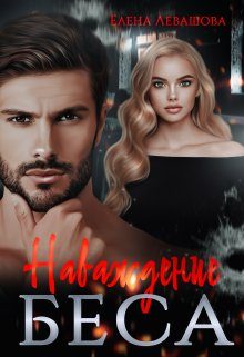Обложка книги «Наваждение Беса»