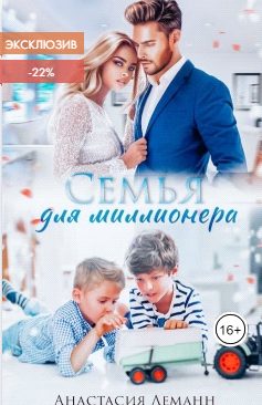 Обложка книги «Семья для миллионера»