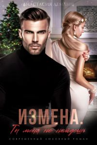 Обложка книги «Ты меня не найдешь»