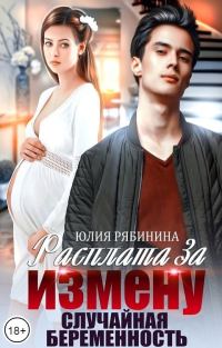 Обложка книги «Расплата за измену. Случайная беременность»