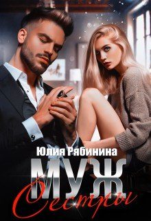 Обложка книги «Муж сестры»