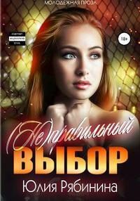 Обложка книги «(Не)правильный выбор»