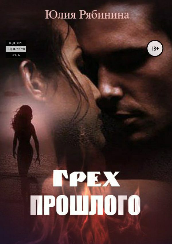 Обложка книги «Грех прошлого»