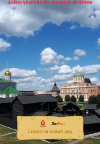 Обложка книги «По щучьему веленью»