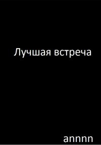 Обложка книги «Лучшая встреча»