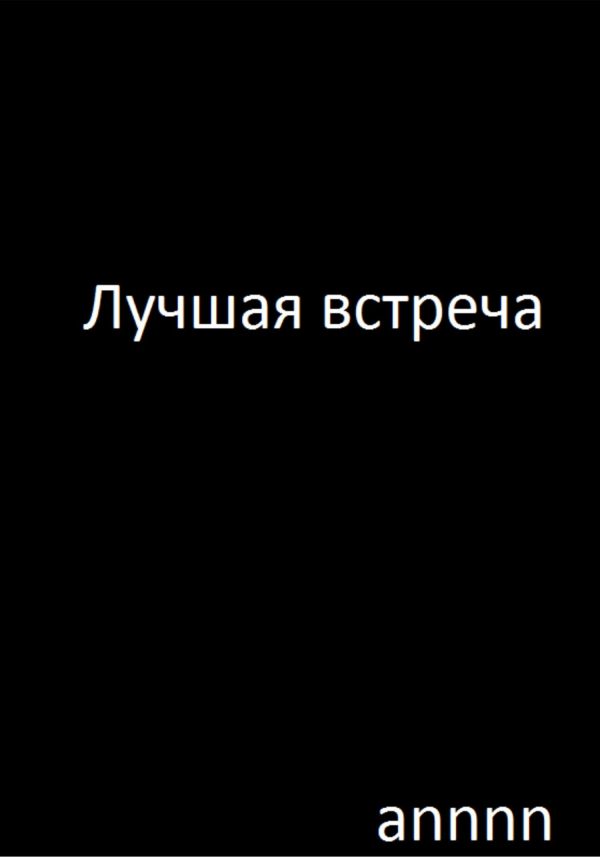 Обложка книги «Лучшая встреча»