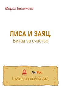 Обложка книги «Лиса и заяц. Битва за счастье»