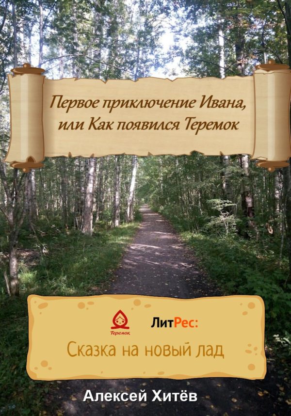 Обложка книги «Первое приключение Ивана, или Как появился Теремок»
