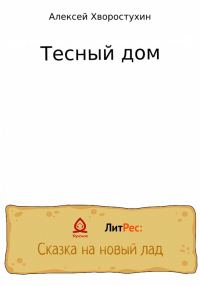 Обложка книги «Тесный дом»