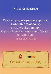 Обложка книги «Сказка про десертную тарелку, Скатерть-самобранку, веселую Жар-птицу, Серого Волка в полосатых брюках и Чудо-Юдо многоимущее»