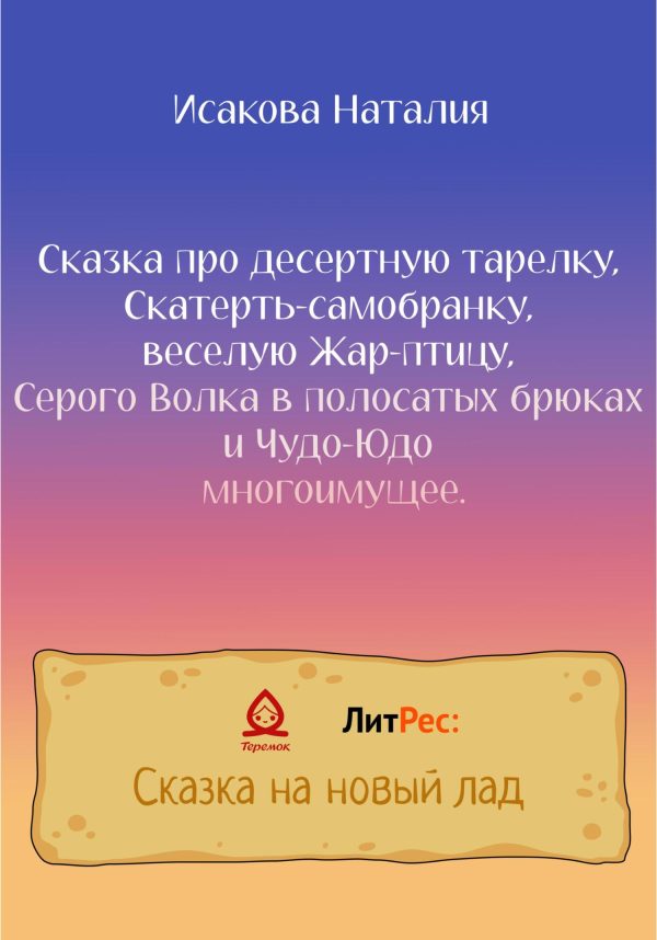 Обложка книги «Сказка про десертную тарелку, Скатерть-самобранку, веселую Жар-птицу, Серого Волка в полосатых брюках и Чудо-Юдо многоимущее»