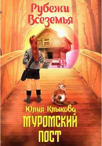 Обложка книги «Рубежи Всеземья: Муромский пост»