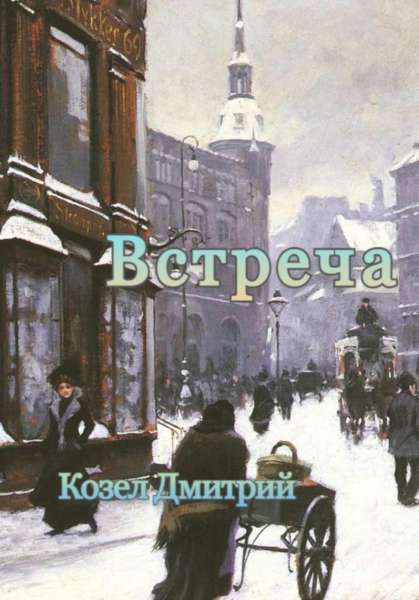 Обложка книги «Встреча»