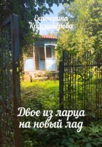 Обложка книги «Двое из ларца на новый лад»