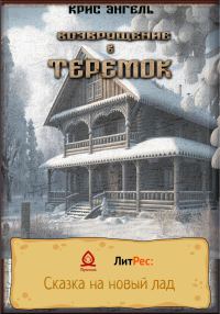 Обложка книги «Возвращение в теремок»