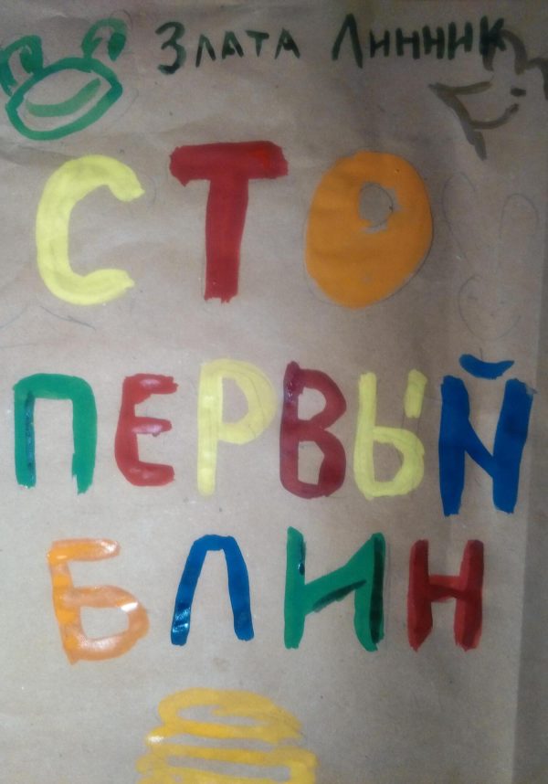 Обложка книги «Сто первый блин»