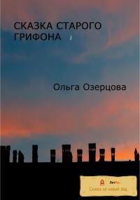 Обложка книги «Сказка старого грифона»