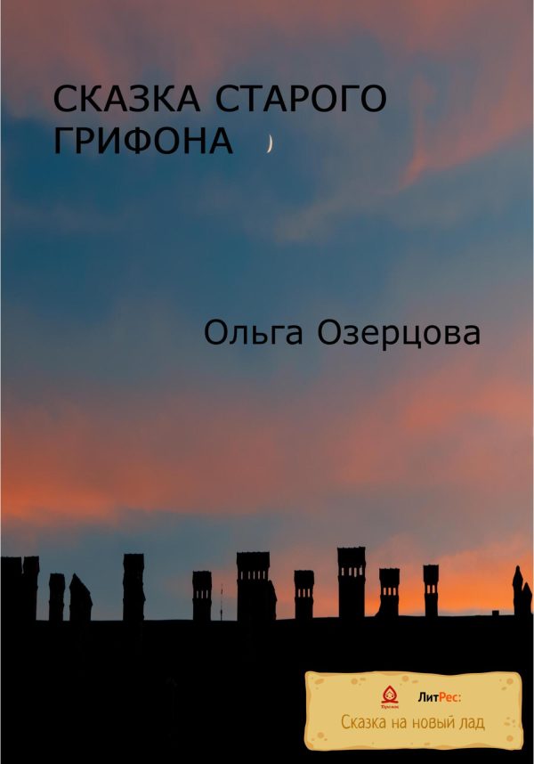 Обложка книги «Сказка старого грифона»