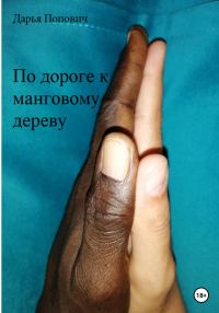 Обложка книги «По дороге к манговому дереву»