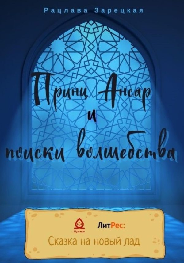 Обложка книги «Принц Ансар и поиски волшебства»