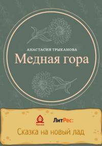 Обложка книги «Медная гора»