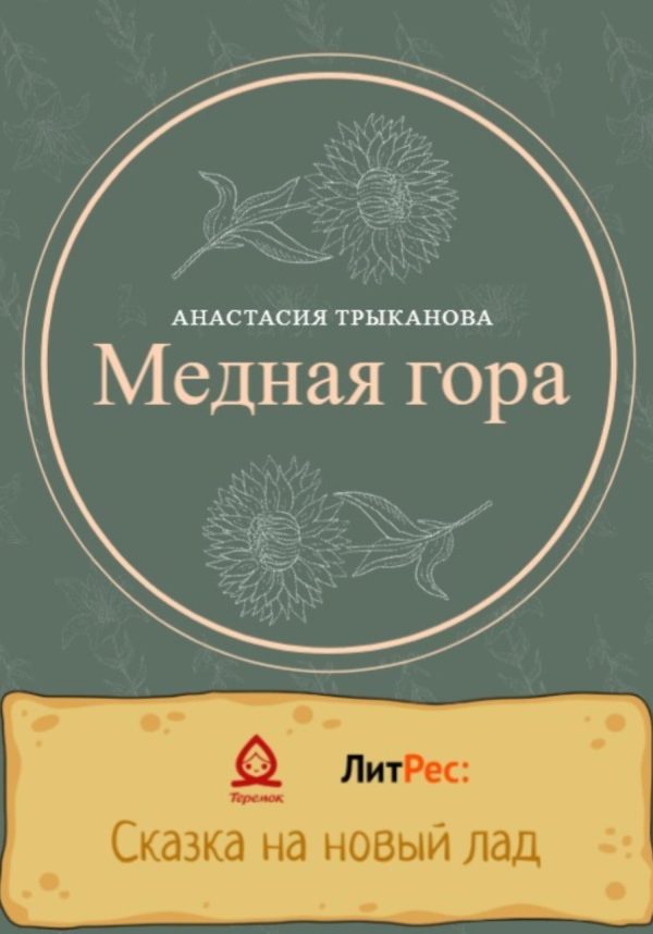 Обложка книги «Медная гора»
