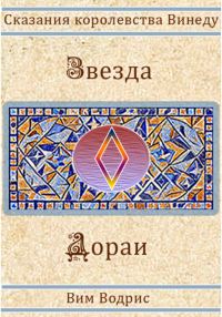Обложка книги «Звезда Дораи»