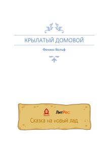 Обложка книги «Крылатый домовой»