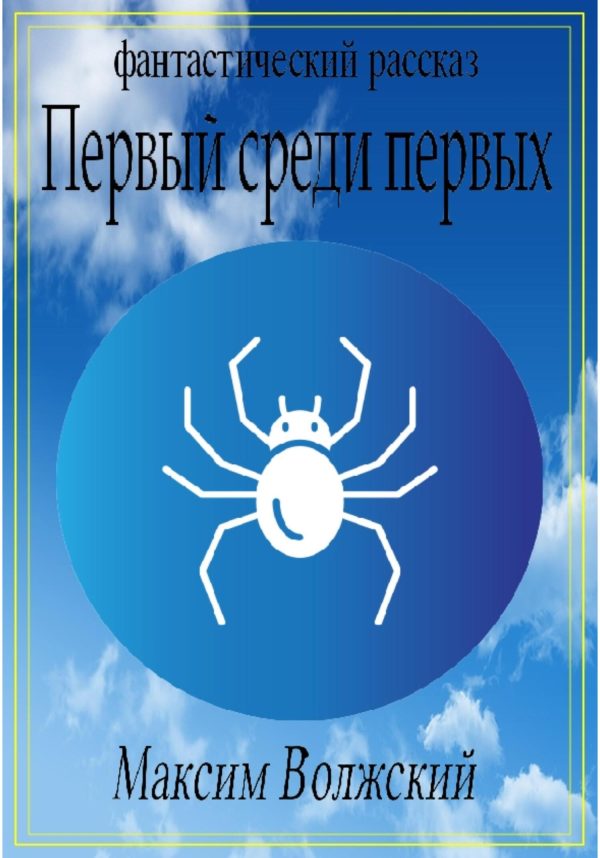 Обложка книги «Первый среди первых»