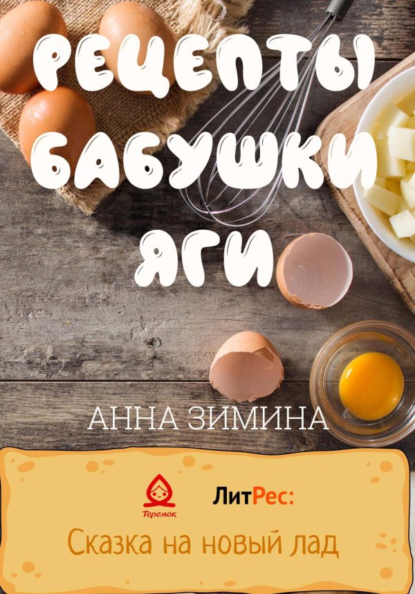 Обложка книги «Рецепты бабушки Яги»