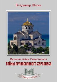 Обложка книги «Тайны православного Херсонеса»