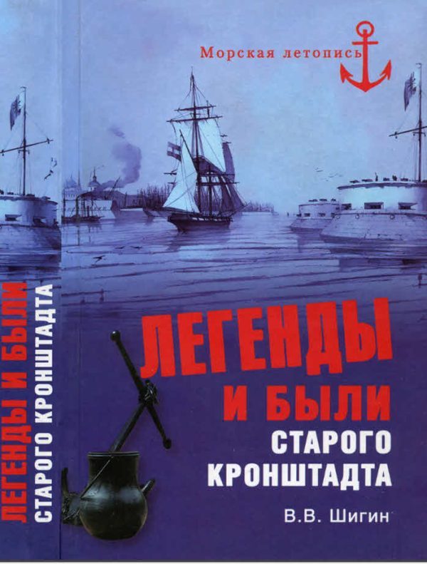 Обложка книги «Легенды и были старого Кронштадта»
