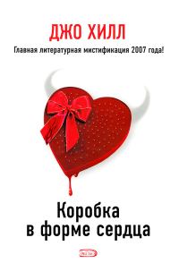 Обложка книги «Коробка в форме сердца»